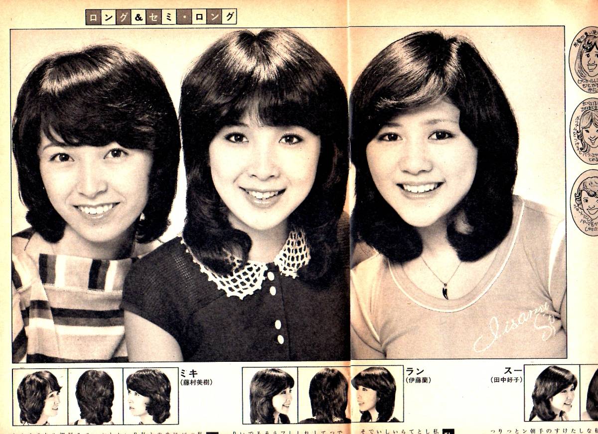 明星1976年11月号付録 美しいヘアをつくる キャンディーズ、山口百恵