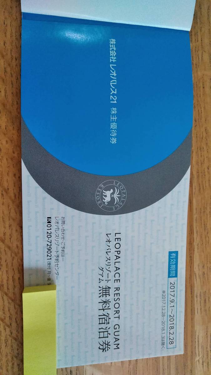 送料無料！レオパレス21株主優待券　2018/2/28グアム無料宿泊２枚、国内宿泊優待２枚_2