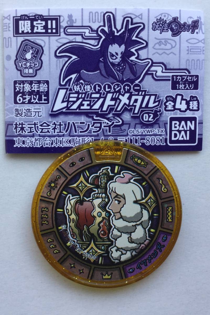 お得な情報満載 在庫一掃 妖怪メダル レジェンド イケメン犬 キャンペーン第2弾 B ゆうパケット対応 その他 Www Ceim Cl