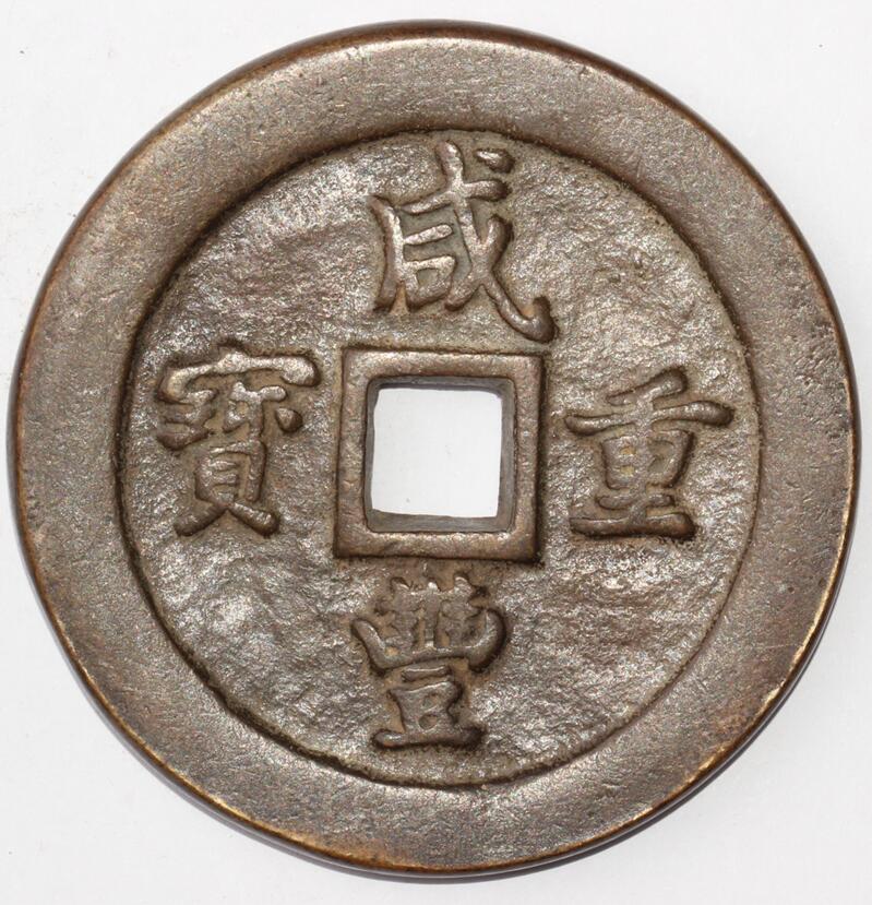 みとー様 清朝 1853年 背 中国古錢 宝泉局咸丰元宝背星月当千样钱或母钱价格 寶