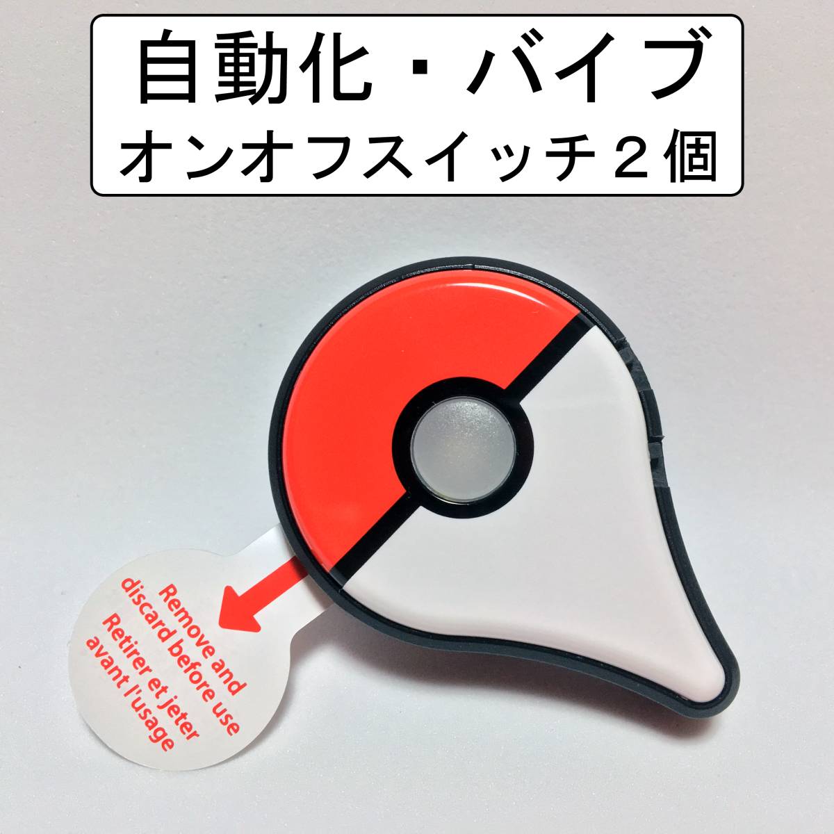 ◇自動化済◇スイッチ2個付き◇ポケモンGOプラス◇Pokemon GO PLUS