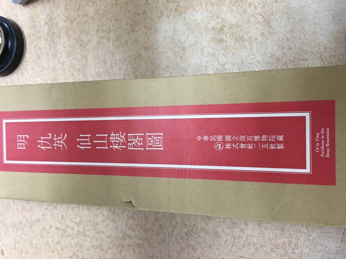 Yahoo!オークション 仇英 仙山楼閣図』国立故宮博物院 中国 掛け軸
