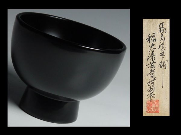 N301 輪島塗 稲忠漆芸堂謹製 高級漆器 天然木 漆塗 大型 合