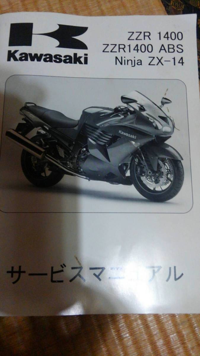 ZZR1400サービスマニュアル日本語版 2006ー2007