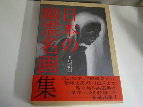 日本の幽霊名画集 日本の幽霊名画集(安村敏信) 【公式通販】