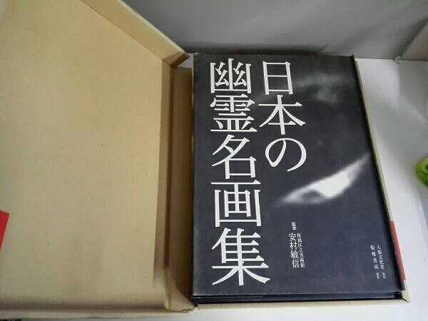 日本の幽霊名画集 日本の幽霊名画集(安村敏信) 【公式通販】