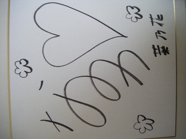 原菜乃華 サイン色紙 菜乃花 サイン色紙 原菜乃華 サイン色紙 2025年最新原菜乃華 サイン