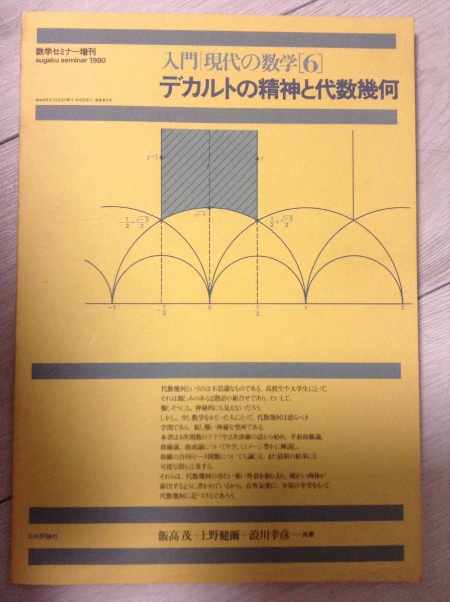 デカルトの精神と代数幾何〔増補版〕 (飯高茂・上野健爾・浪川