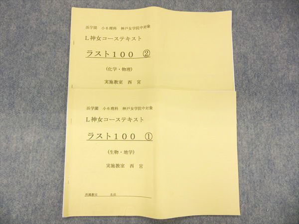 浜学園　神戸女学院　L神女コース教材　算数理科社会16冊まとめ売り JI15-051 浜学園 神戸女学院中対象 L神女コーステキスト ラスト100①