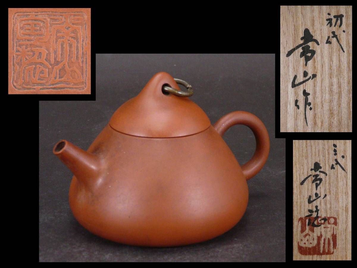 常滑名工 初代 山田常山 造 名作 蜘蛛之巣印 唐物写 姿の良い朱泥 銅環