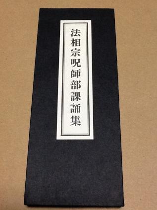 ◆法相宗 課誦集 / 引導作法 開眼作法 護摩法 護摩次第 施餓鬼法 唯識 密教 修験道 山伏 仏教 経本 作法 次第 お経