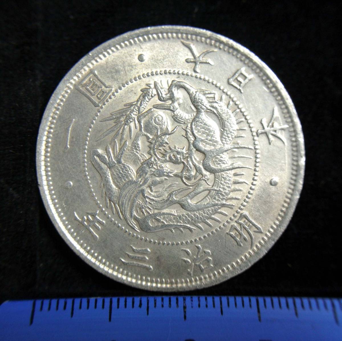 旧1円銀貨 明治3年 貨幣 古銭 明治三十七年 野崎コイン