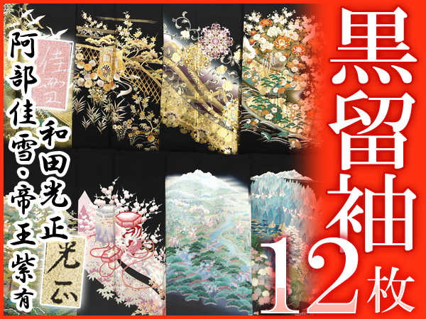 【京かんざし】1069○黒留袖１２枚！和田光正・阿部佳雪・帝王紫有！作家物多数○即決送料無料