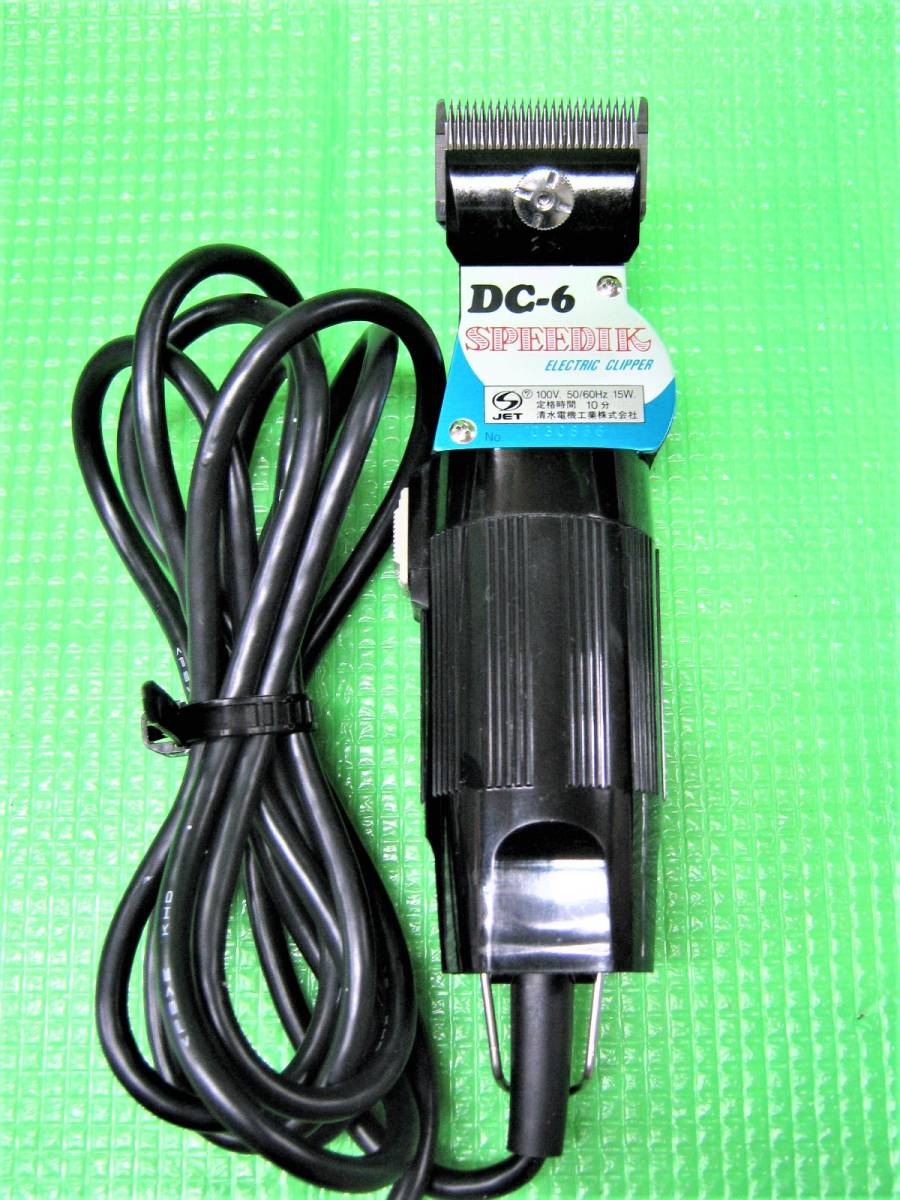 清水電機工業 SPEEDIK DC-6 電気バリカン 本体 美容家電 業務用DC-6 SPEEDIK バリカン・スピーディック清水電機工業