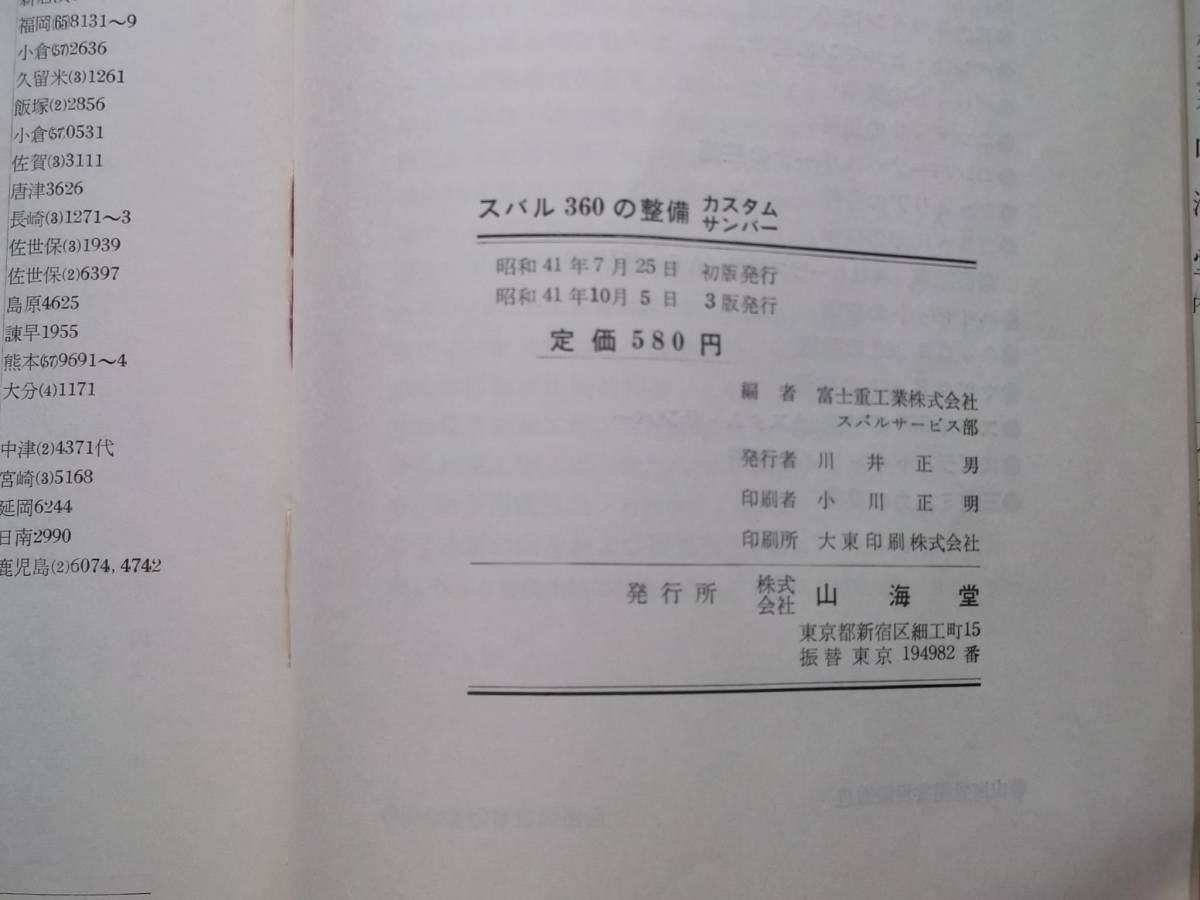 スバル360 整備書 山海堂 スバルサンバー360 構造整備解説書 K55 
