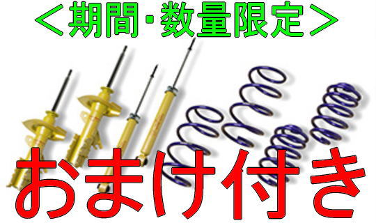 おまけ付き KYB ローファースポーツプラスキット(LKIT1) エスティマ ACR50W LKIT1-ACR50W