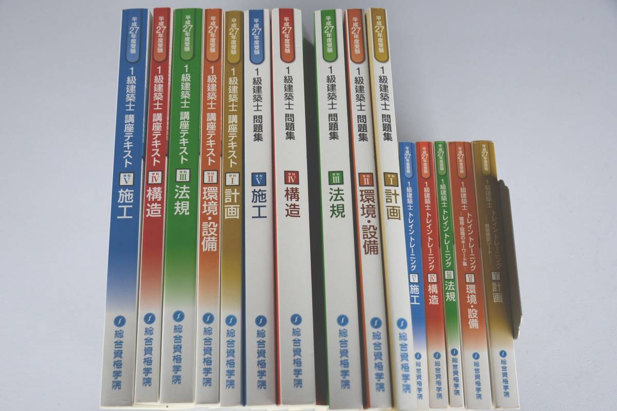 総合資格学院 1級建築士 一級建築士 過去問・テキストセット 総合資格 