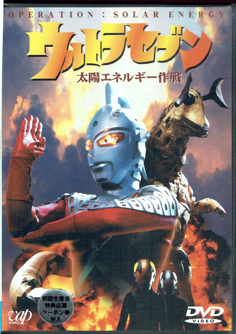 ウルトラセブン 太陽エネルギー作戦 地球星人の大地 Dvd 日本 売買されたオークション情報 Yahooの商品情報をアーカイブ公開 オークファン Aucfan Com