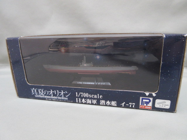 真夏のオリオン 1/700 日本海軍潜水艦イ-77 DE-766セット 真夏の