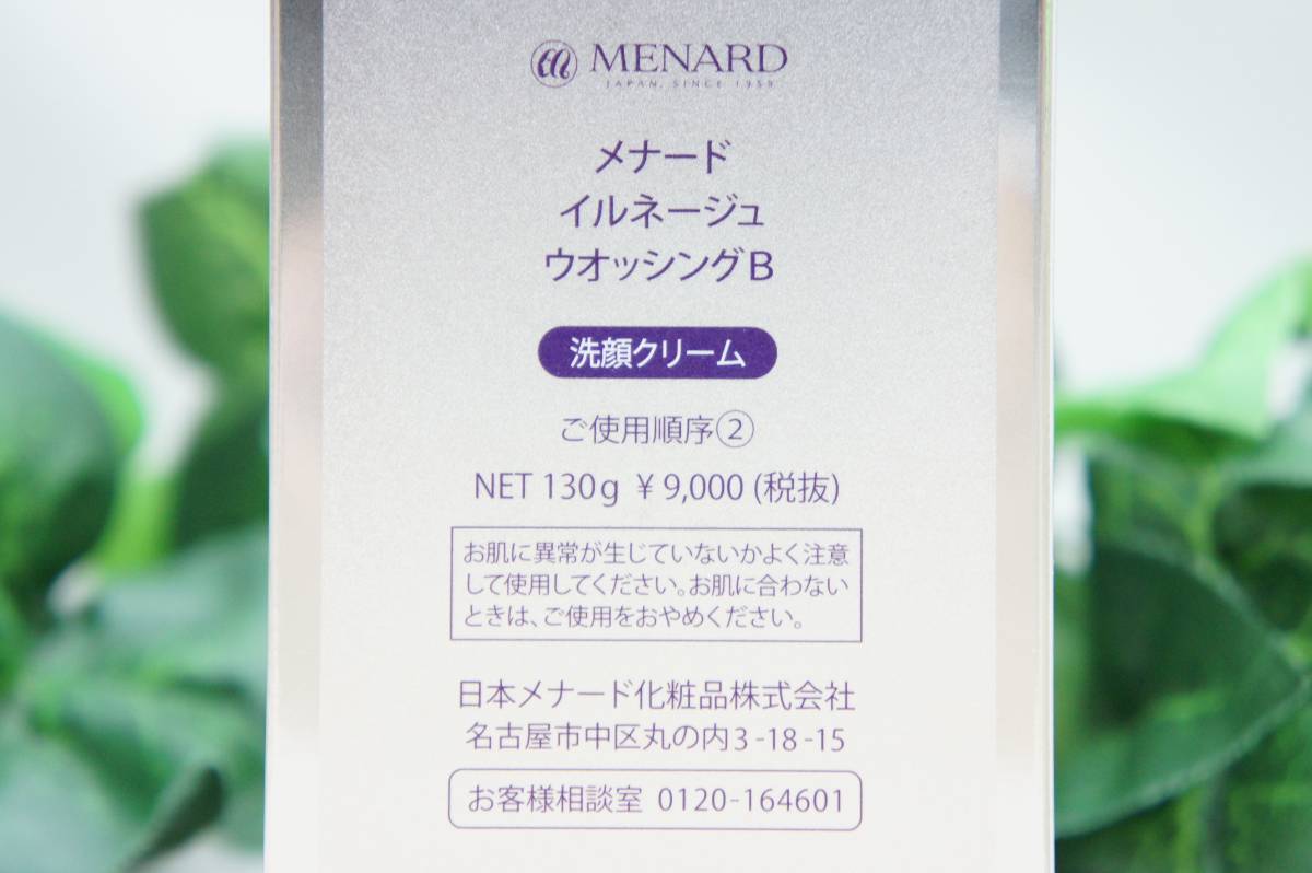 イルネージュ メナード MENARD 130g ウオッシング 公式通販 130gの通販 