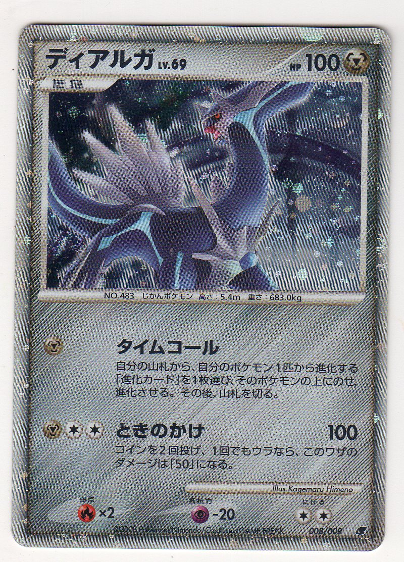Dp ディアルガ 映画公開記念 プレミアムシート08 008 009 キラ ポケモンカードゲーム 売買されたオークション情報 Yahooの商品情報をアーカイブ公開 オークファン Aucfan Com