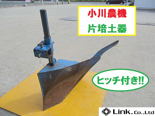愛知☆H51 小川農機 トラクター 用 片 培土器 培土板 畦立 パーツ ヒッチ 付き