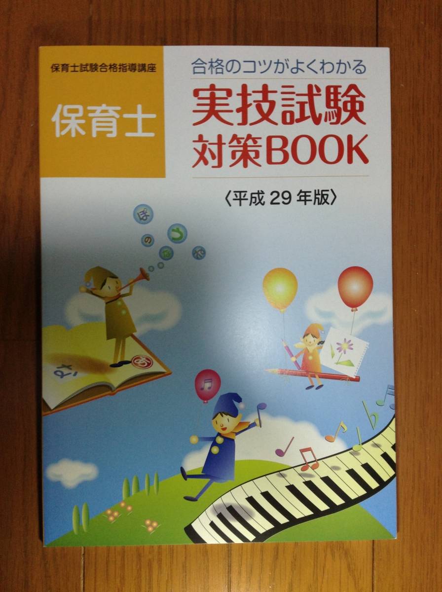 【即決】保育士 実技試験対策BOOK 平成29年度版 ユーキャン U-CAN 保育士試験合格指導講座 テキスト CD付き