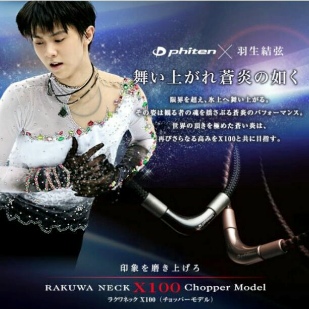 一度使用！ファイテン RAKUWAネック X100(チョッパーモデル) 羽生結弦