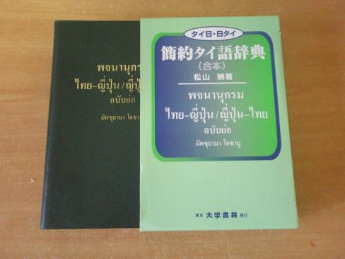 タイ日・日タイ 簡約タイ語辞典の通販 -日タイ語辞典の中古品・新品 