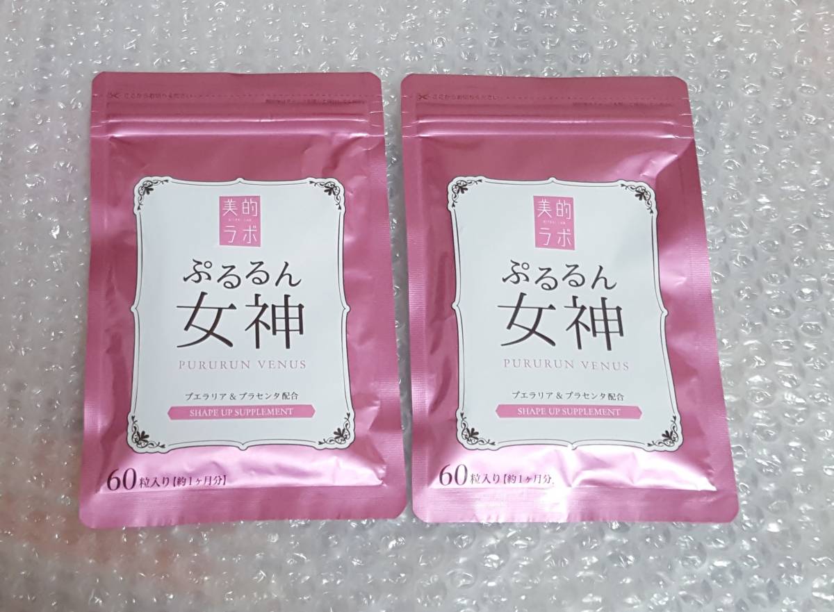 即決■美的ラボ　ぷるるん女神　60粒2袋　送料120円～②