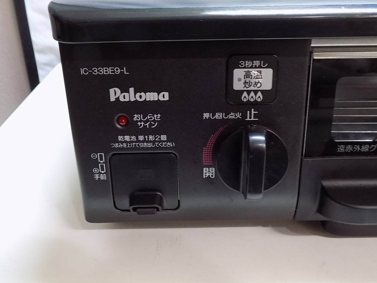IC-33BE9-1L 都市ガス用 公式通販 動作確認済み Paloma パロマIC-33BE9-1L