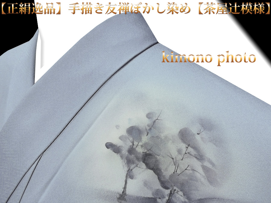 LL寸美品【正絹逸品】手描き友禅ぼかし染め【茶屋辻模様】訪問着袷お