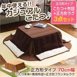 カジュアルこたつ【-Topo-トーポ（正方形・70cm幅）】（こたつテーブル+掛布団＋ラグの3点セット）