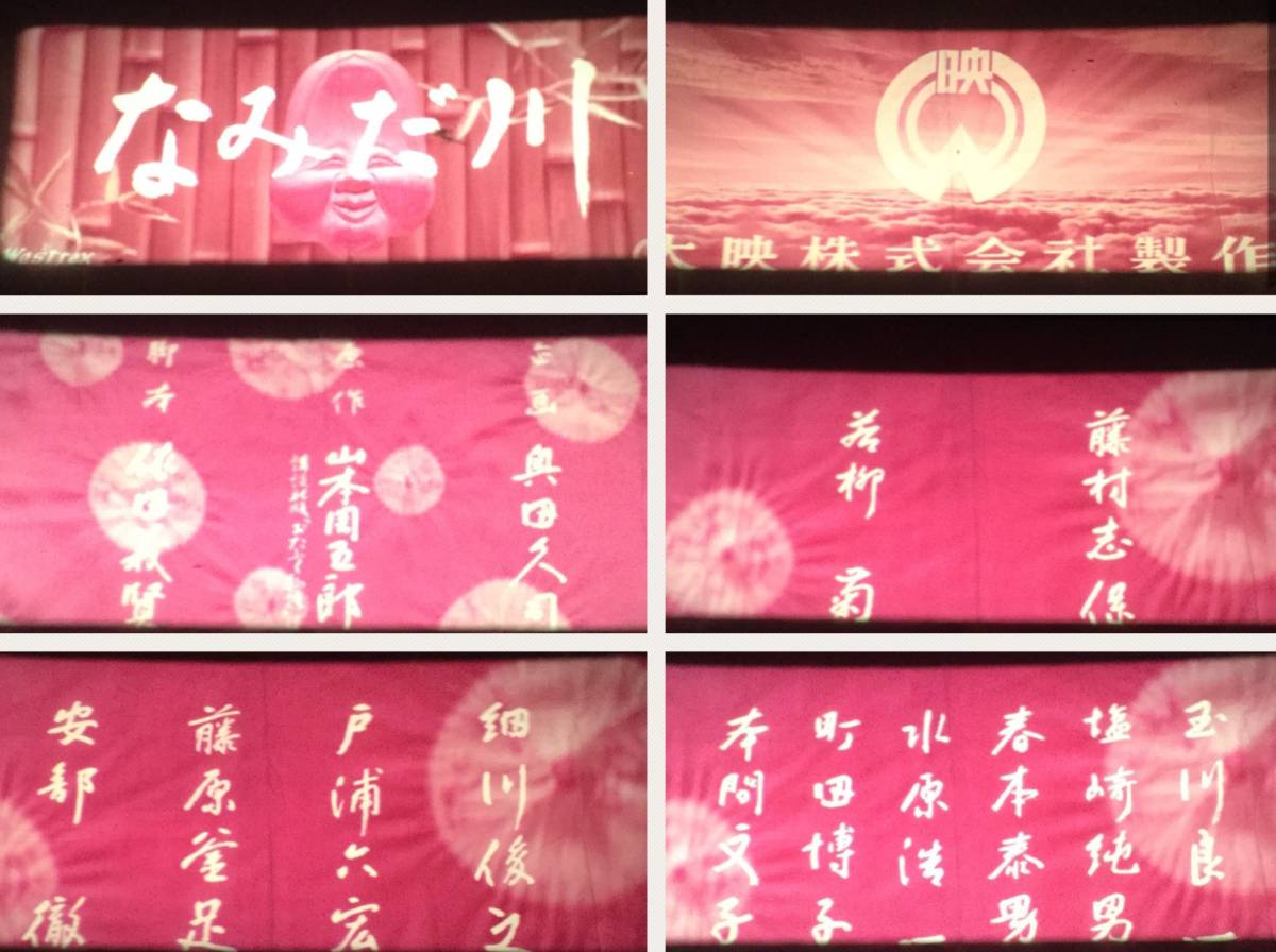 16ミリ劇映画 なみだ川 カラーシネマスコープ 日米2ヶ国語