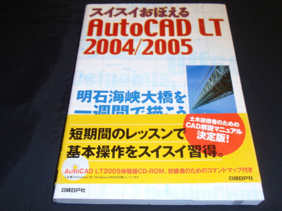 スイスイおぼえる AUTO CAD LT2004 2005 明石海峡大橋を一週間で描こう