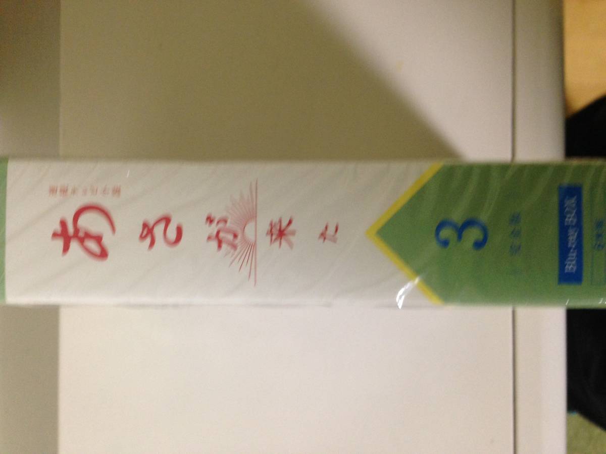 連続テレビ小説 あさが来た 完全版 ブルーレイBOX3 [Blu-ray]