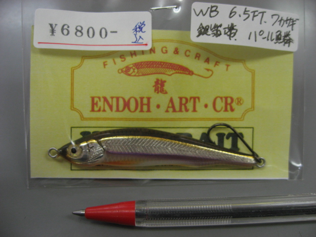 処分◆ウッドベイト◆ＷＢ６.５ＦＴワカサギ 銀箔帯 パール鱗