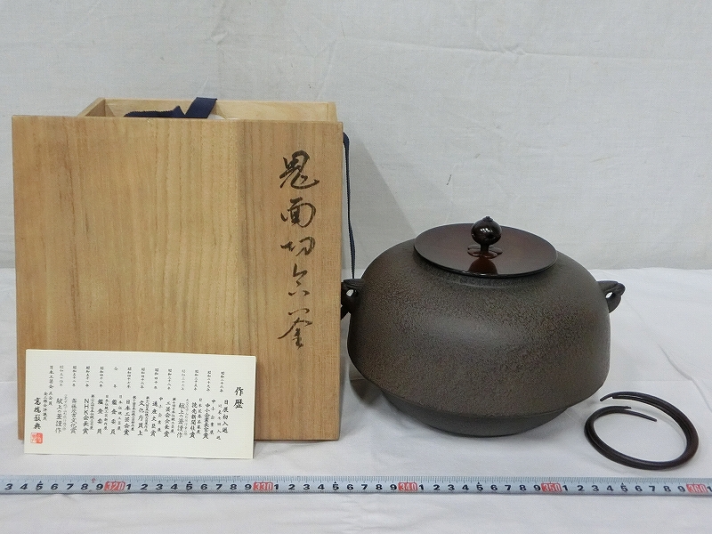 B09487 高橋敬典 鬼面切合釜 茶の湯釜 風炉道具 茶道具 共箱 茶釜
