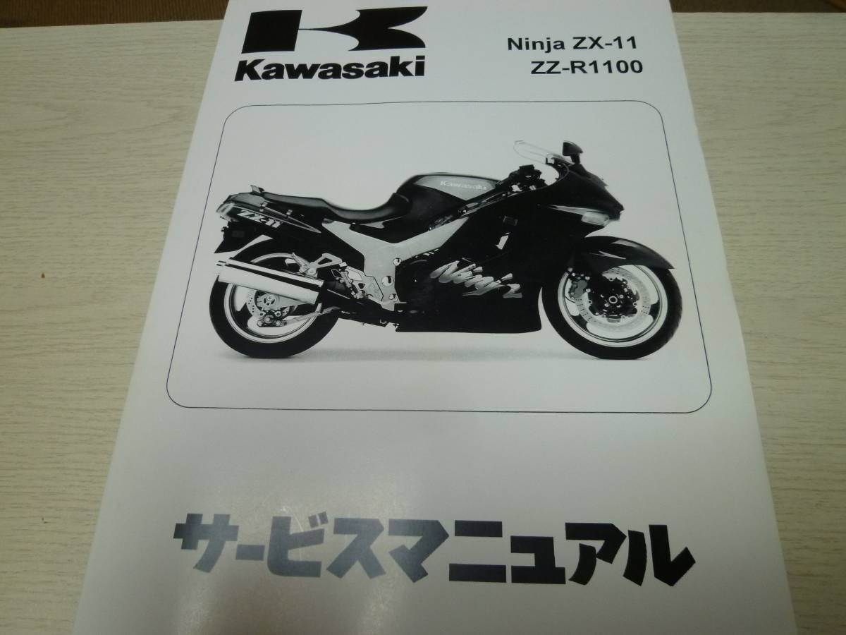 ZZR1100　サービスマニュアル　日本語版です　