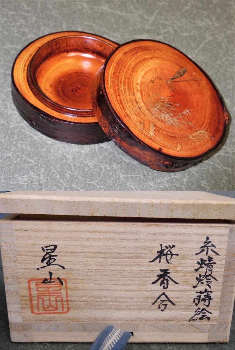 茶道具 中林星山作 黒柿 糸蜻蛉蒔絵 香合 美品 黒柿 【公式通販】