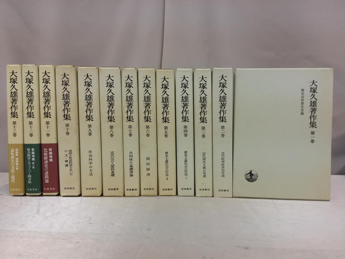 大塚久雄著作集 大塚 共同体の基礎理論 ⁄ 久雄, : 全13巻揃い （月報