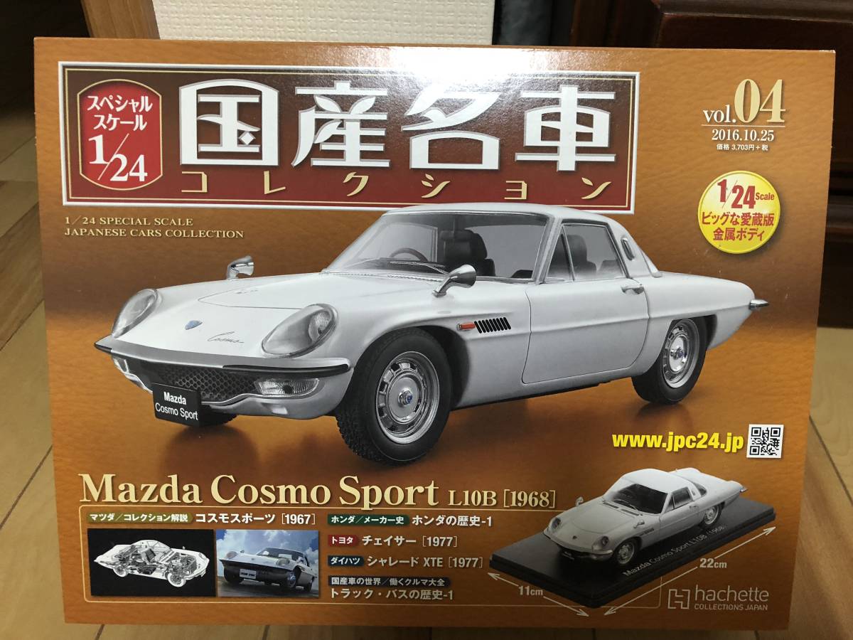 マツダ 1⁄24 国産名車コレクション コスモスポーツ 国産名車