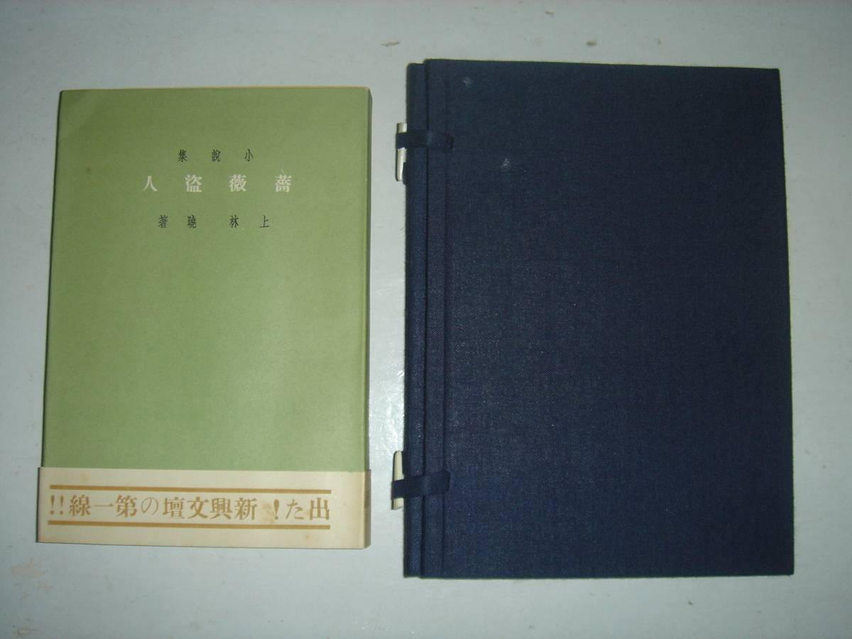 上林暁　薔薇盗人　上林の第一小説集 初版オリジナルカバー帯 金星堂 昭和８年 帯は極めて稀少 芥川龍之介 川端康成 近代文学 戦前 稀書