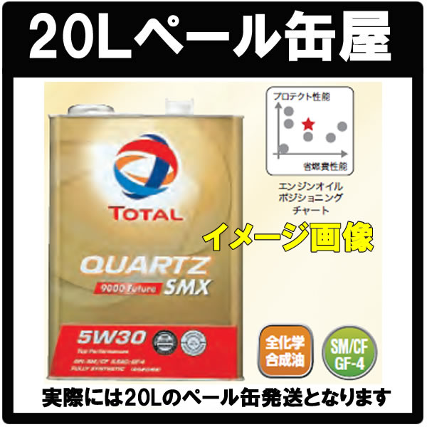 TOTALトタル クォーツ9000フューチャー SMX 5W30【20Lペール缶】