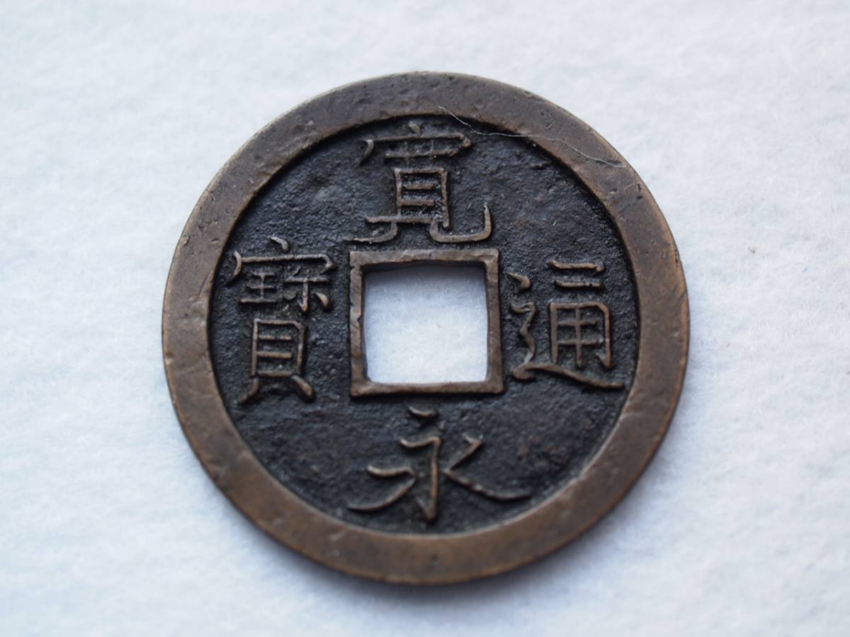 天－029古銭 天保通宝 秋田藩鋳銭 広長郭
