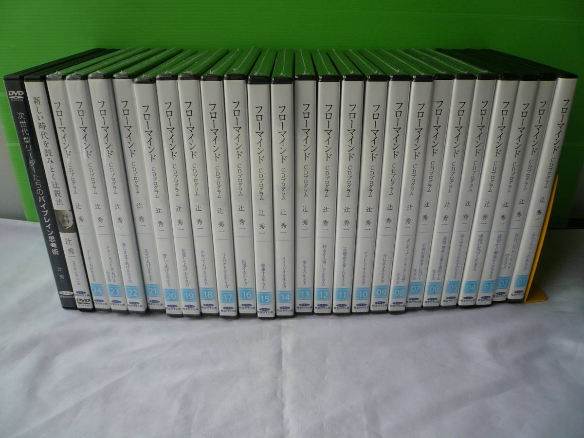 フローマインドCDプログラム全24巻 未開封多数 おまけDVD 冊子付き