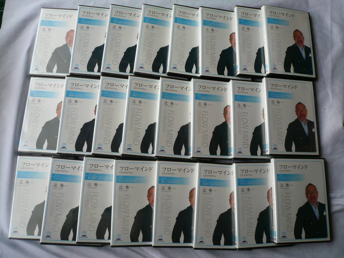 辻秀一　　フローマインド CDプログラム 全巻セット フローマインドCDプログラム全24巻 未開封多数 おまけDVD 冊子付き