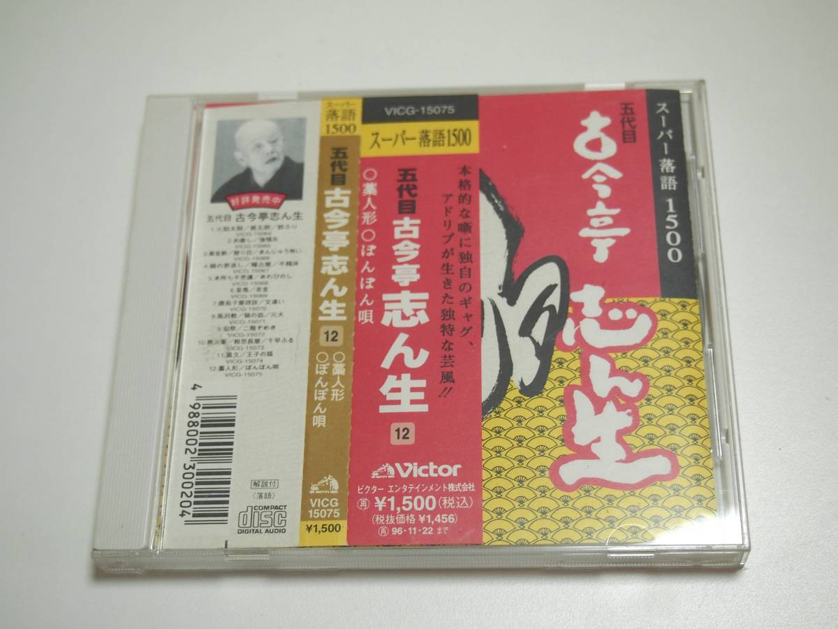 ふぞろいの出品物たち】 ○ 古今亭志ん生 名演大全集『これが志ん生だ 