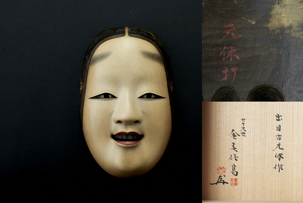 B-0002 出目満永(古元休)作 「 小面 」金春信高/識 在銘 二重箱 - 江戸