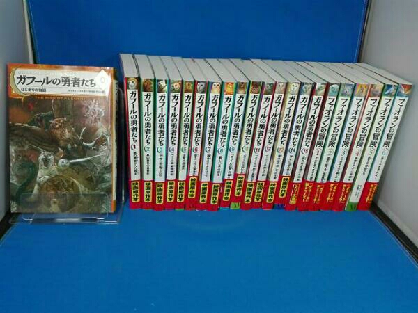 ガフールの勇者たち全0～15巻+ファオランの冒険全6巻 計
